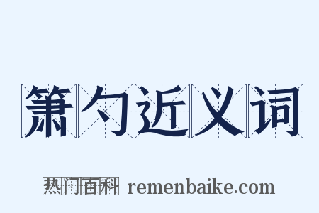 箫勺近义词是什么意思的图片